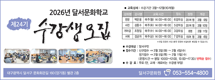 달서 문화학교 수강생 모집